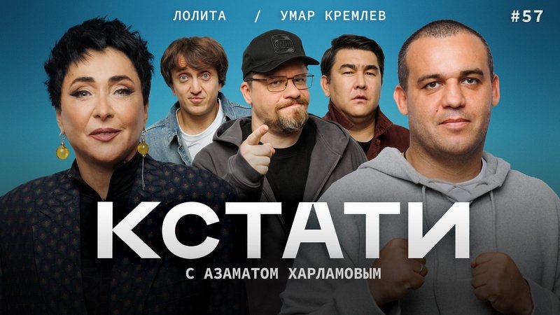 Кстати - Épisode 57