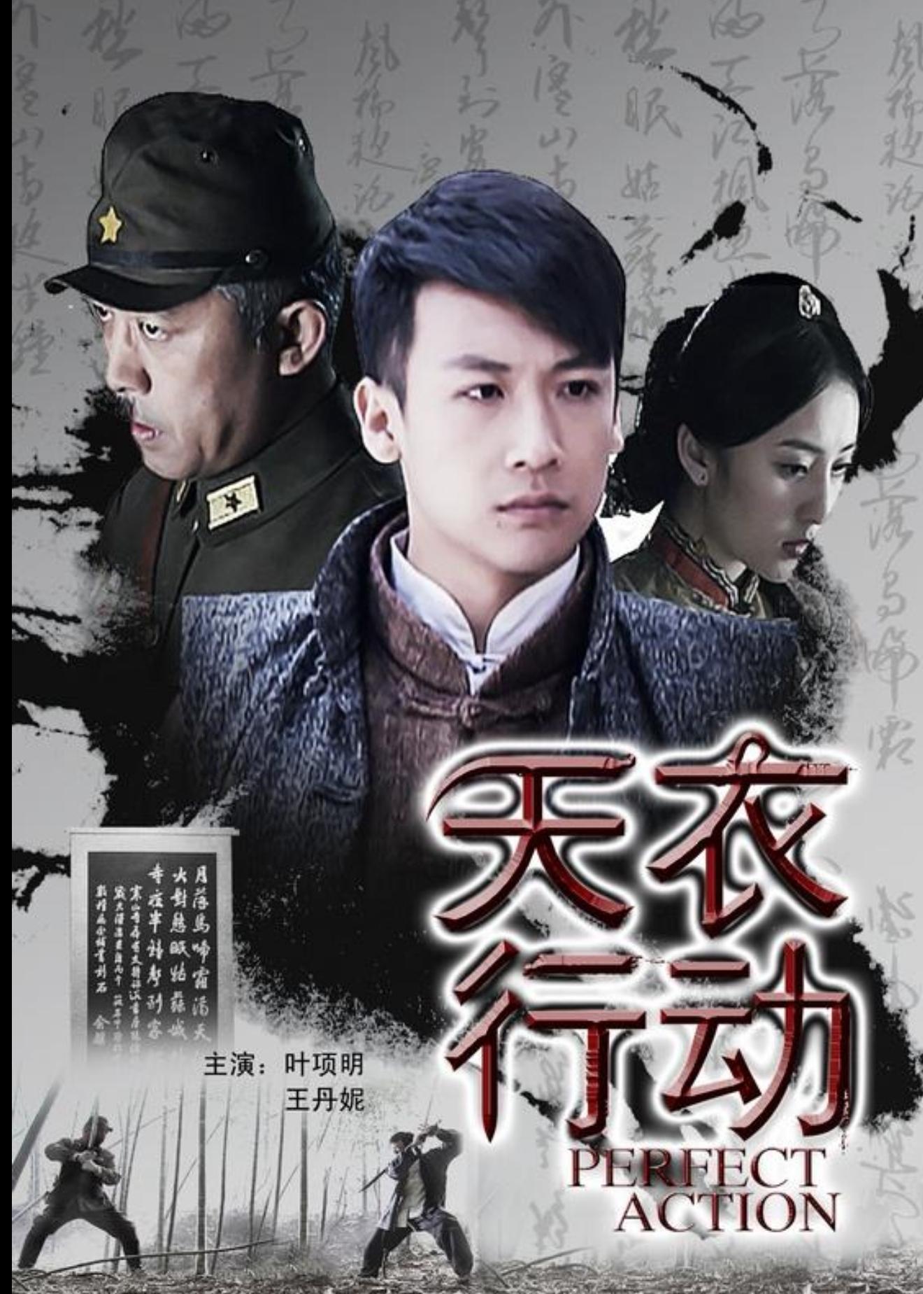 天衣行动 天衣行动