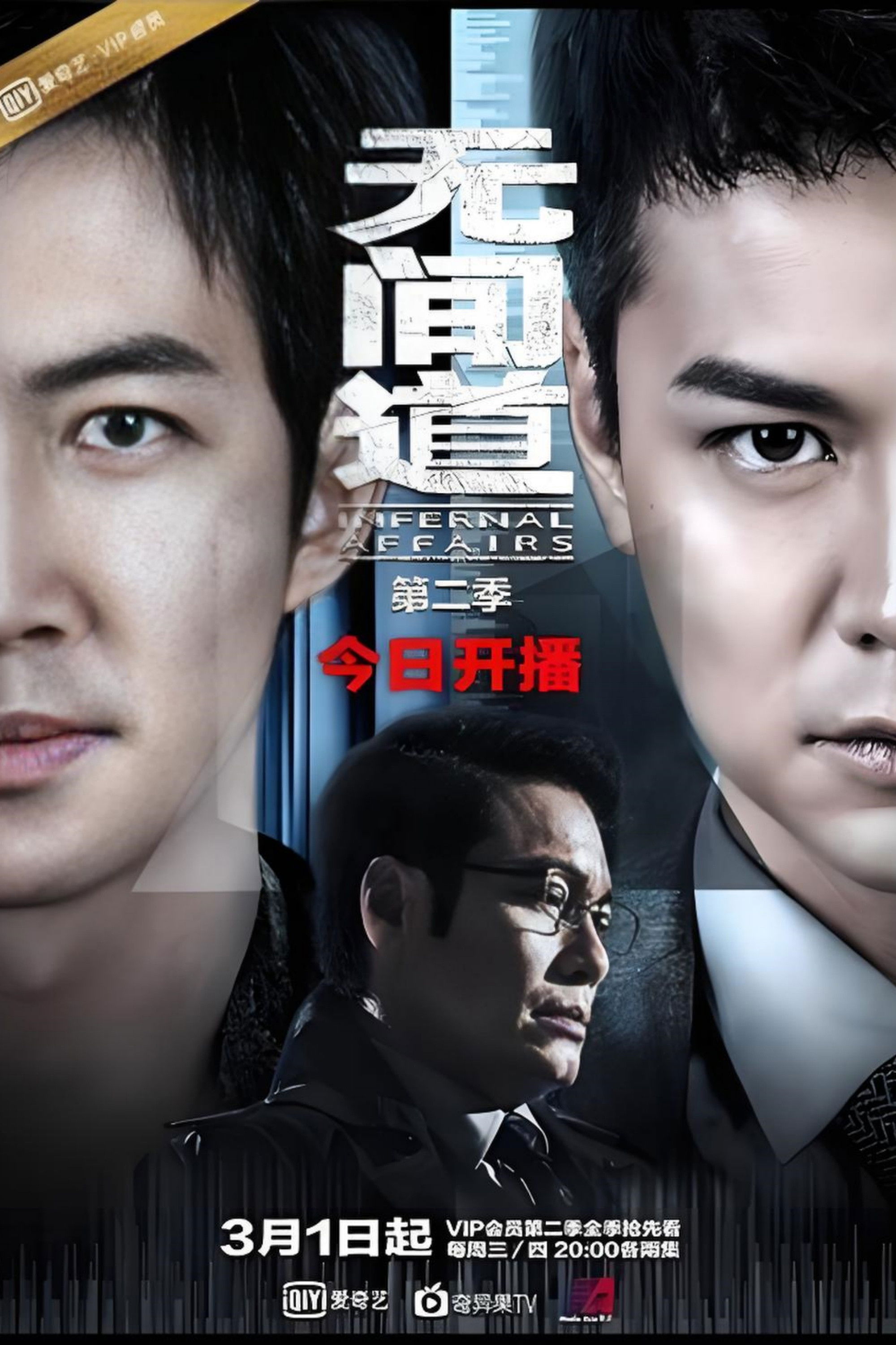 Infernal Affairs - Season 2