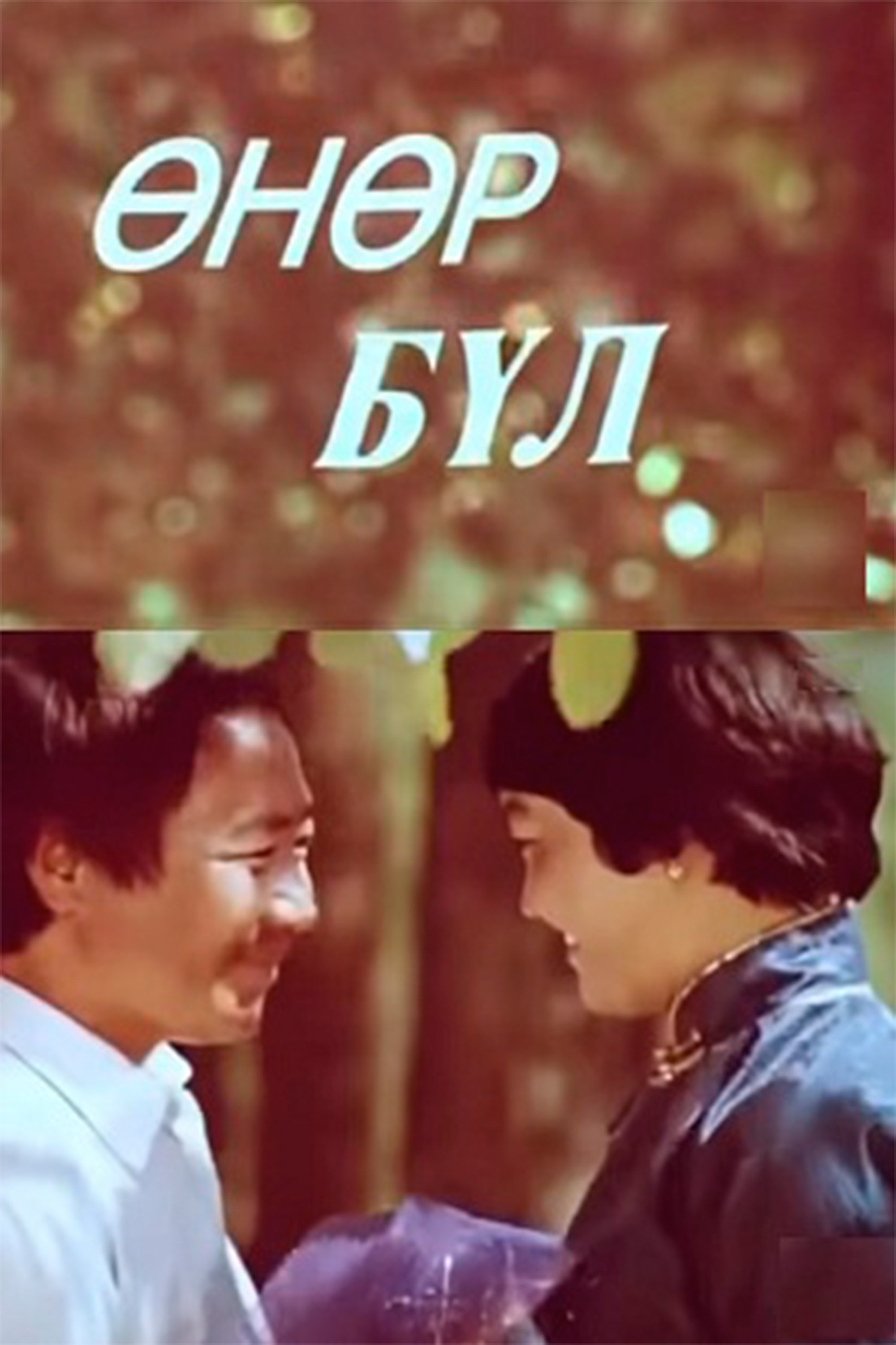Өнөр бүл Өнөр бүл
