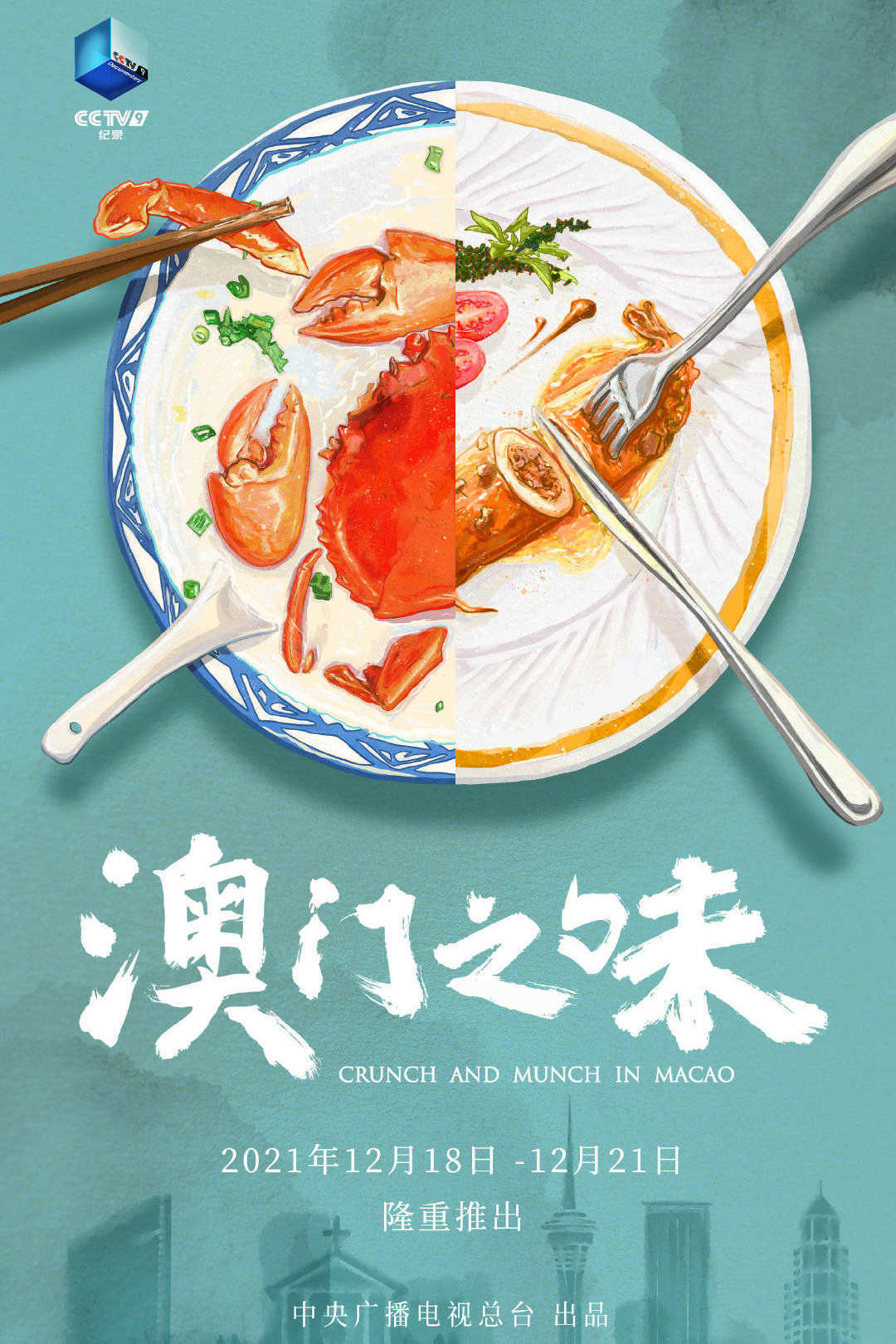 澳门之味
