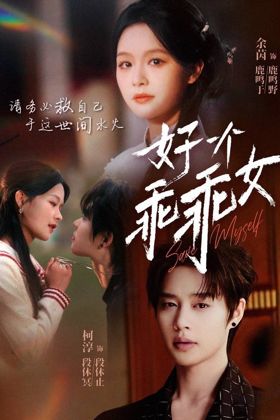 好一个乖乖女 - Season 1