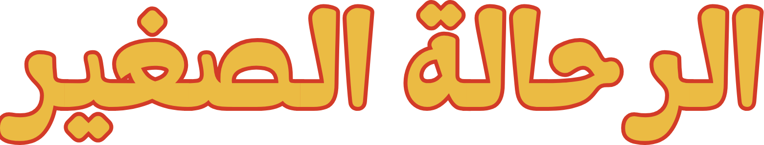 The Adventures of the Little Prince