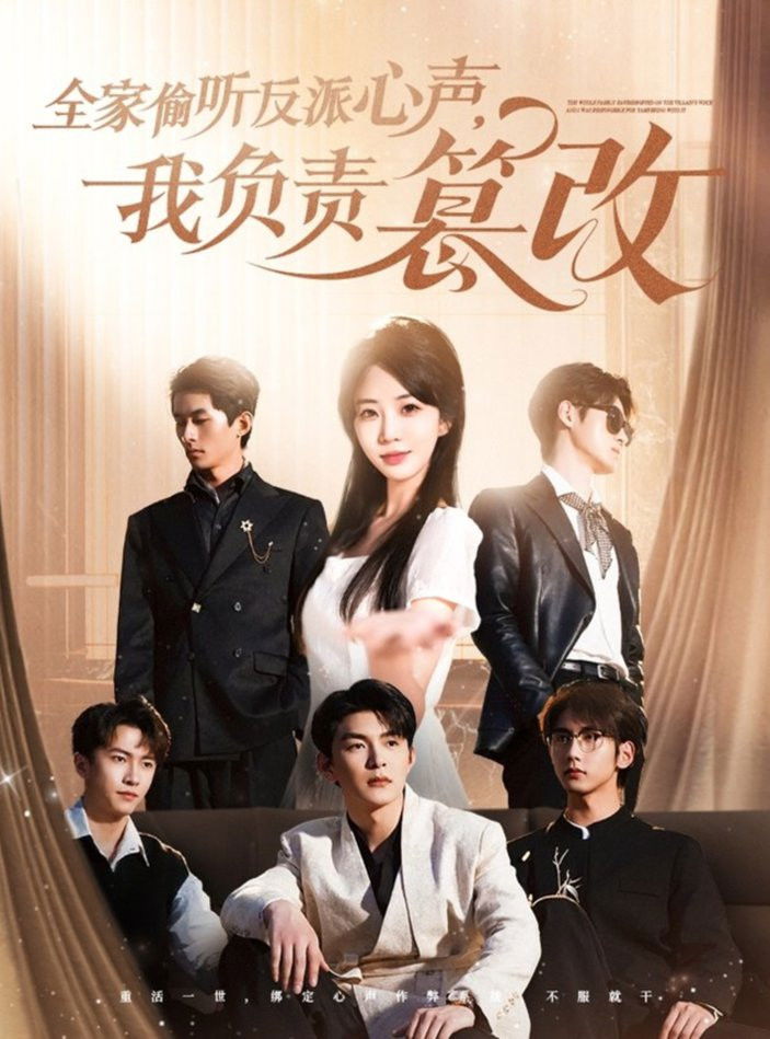 全家偷听反派心声，我负责篡改 - Season 1