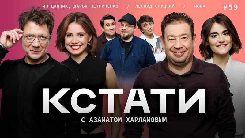 Кстати - Épisode 59