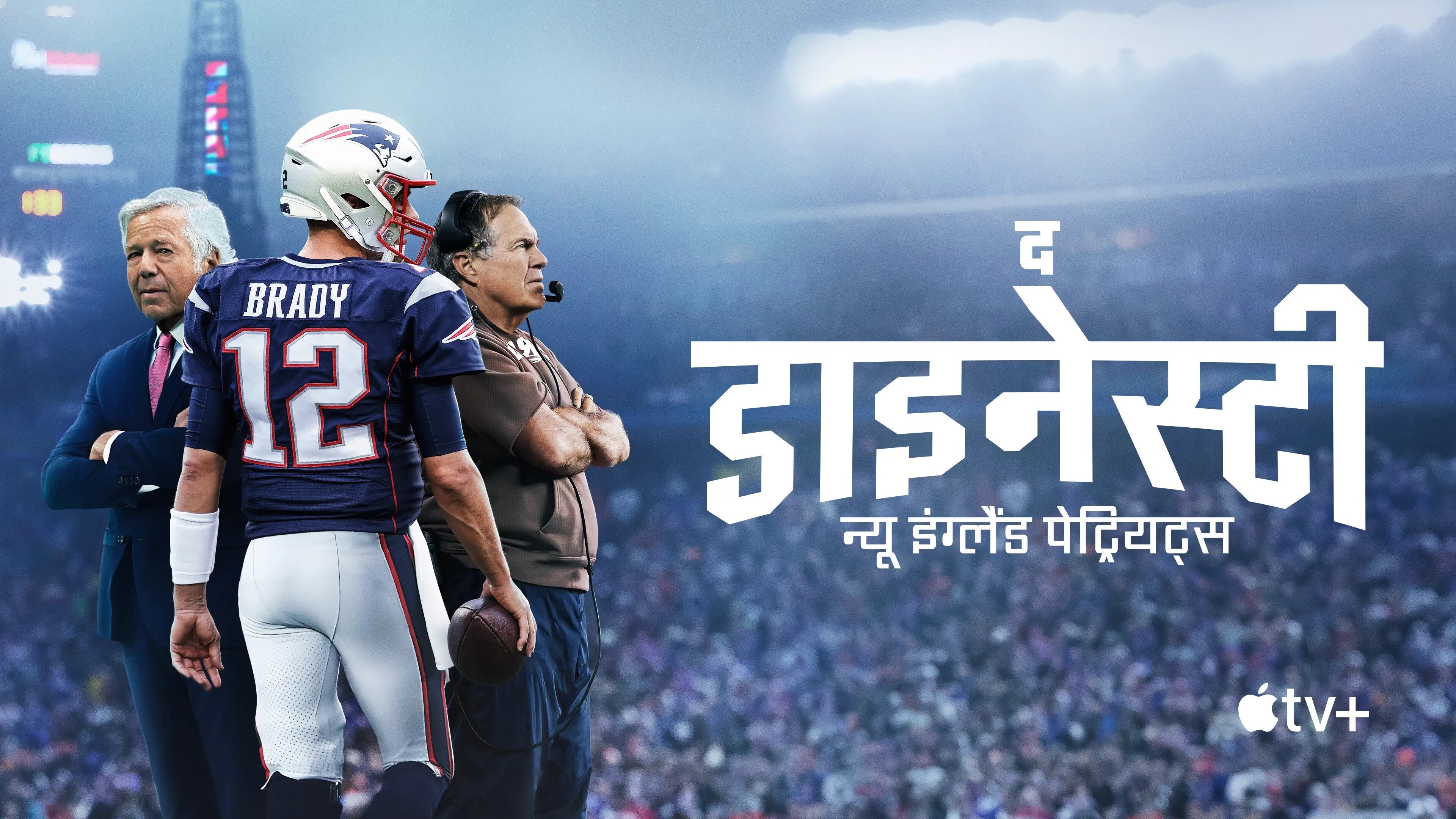The Dynasty: New England Patriots