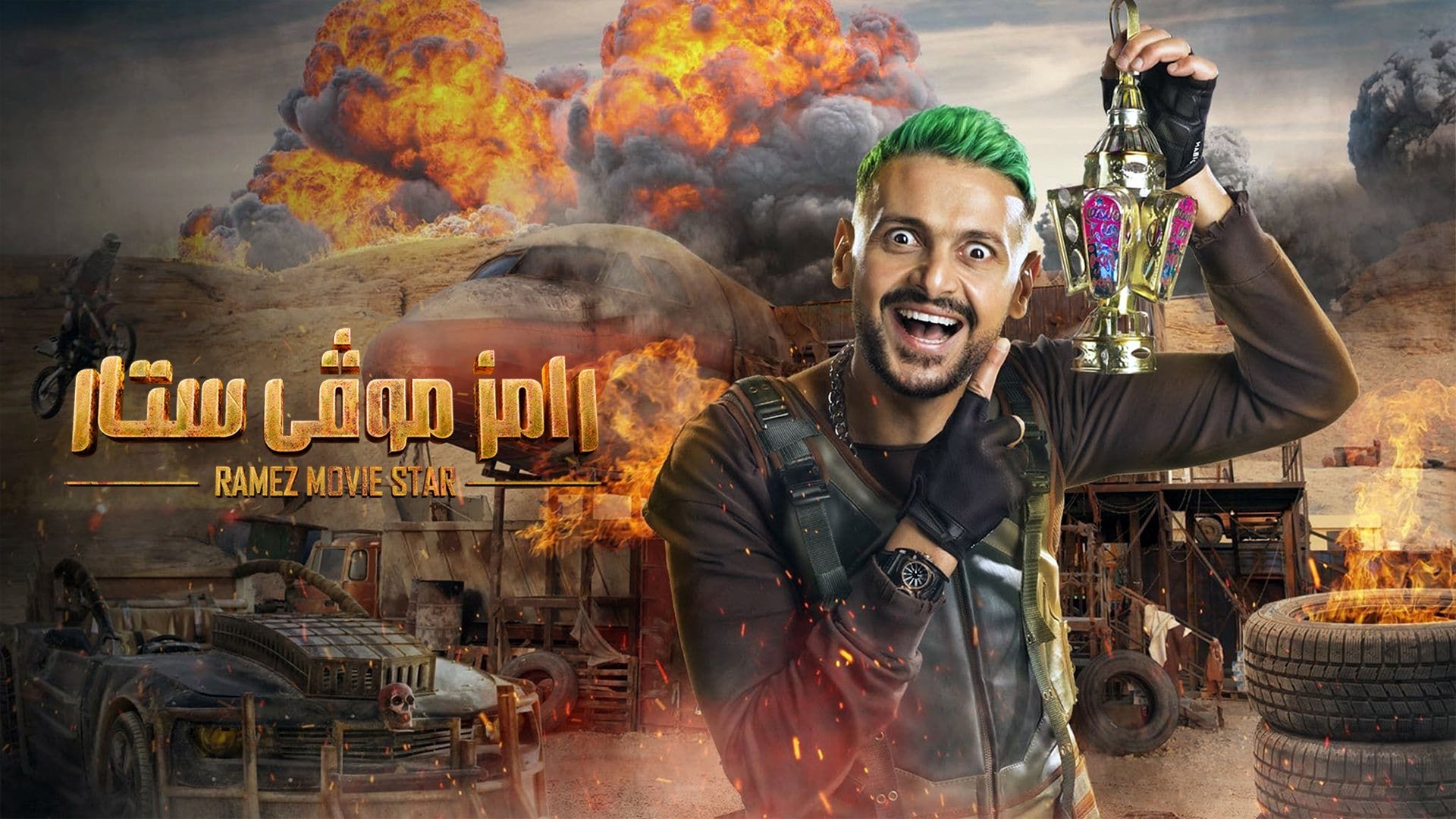 Ramez Movie Star