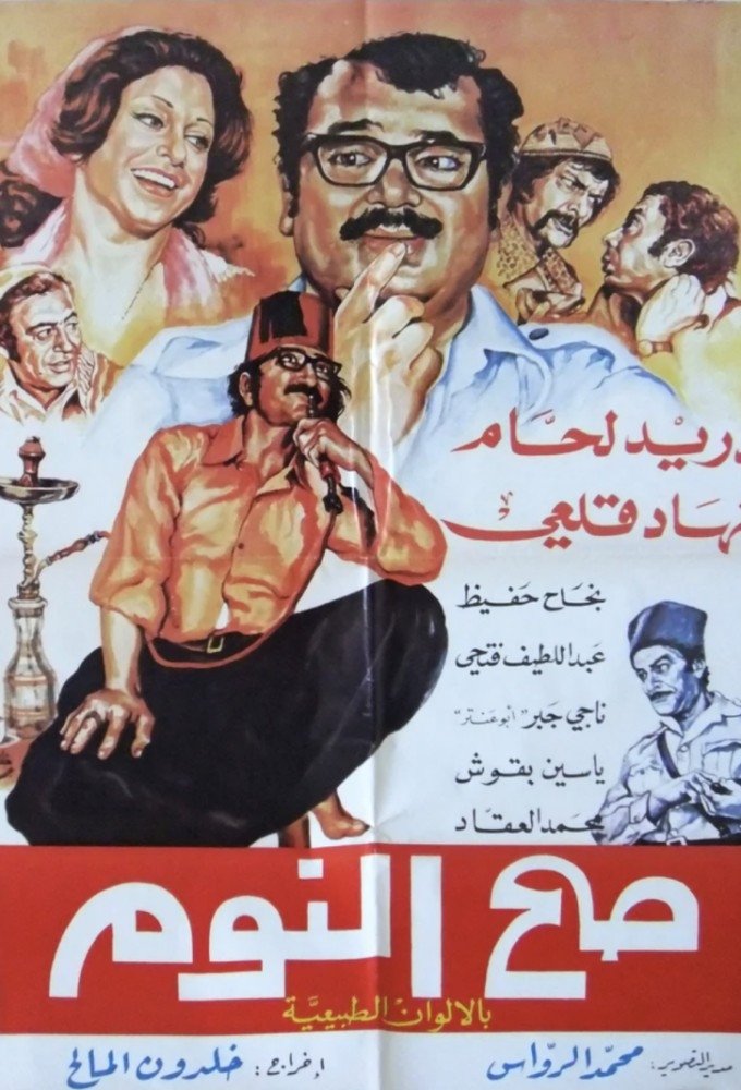 Sah Al-Noum - Season 2