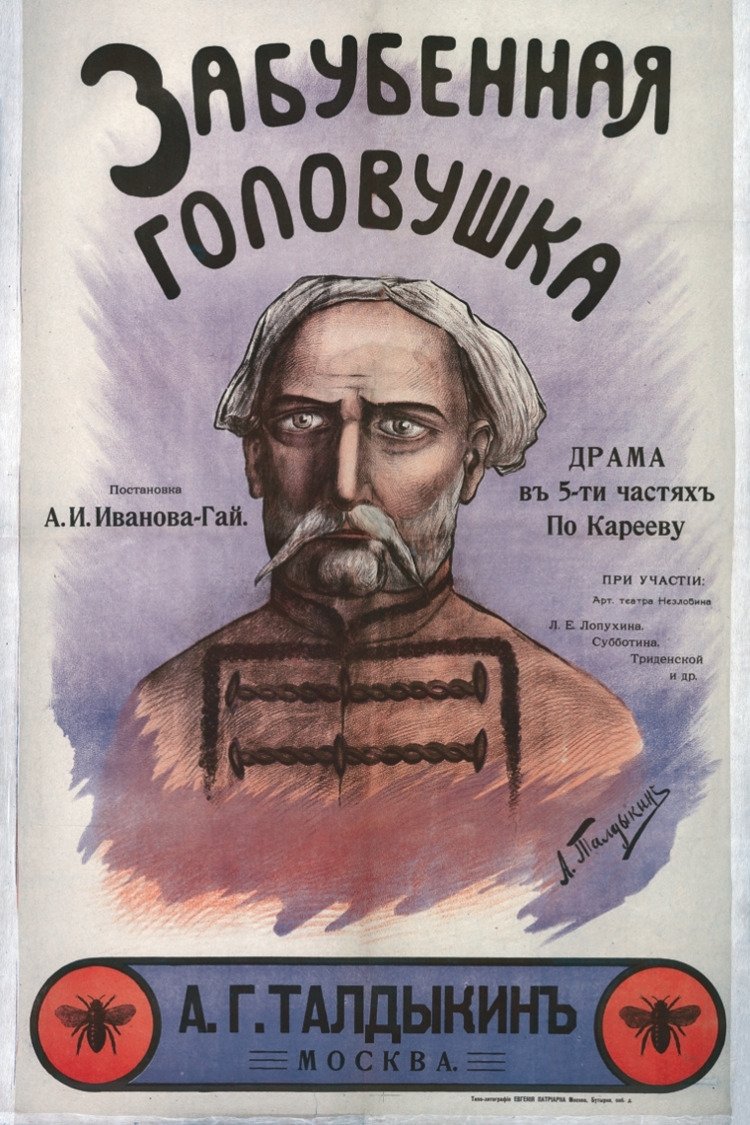 Забубенная головушка Забубенная головушка