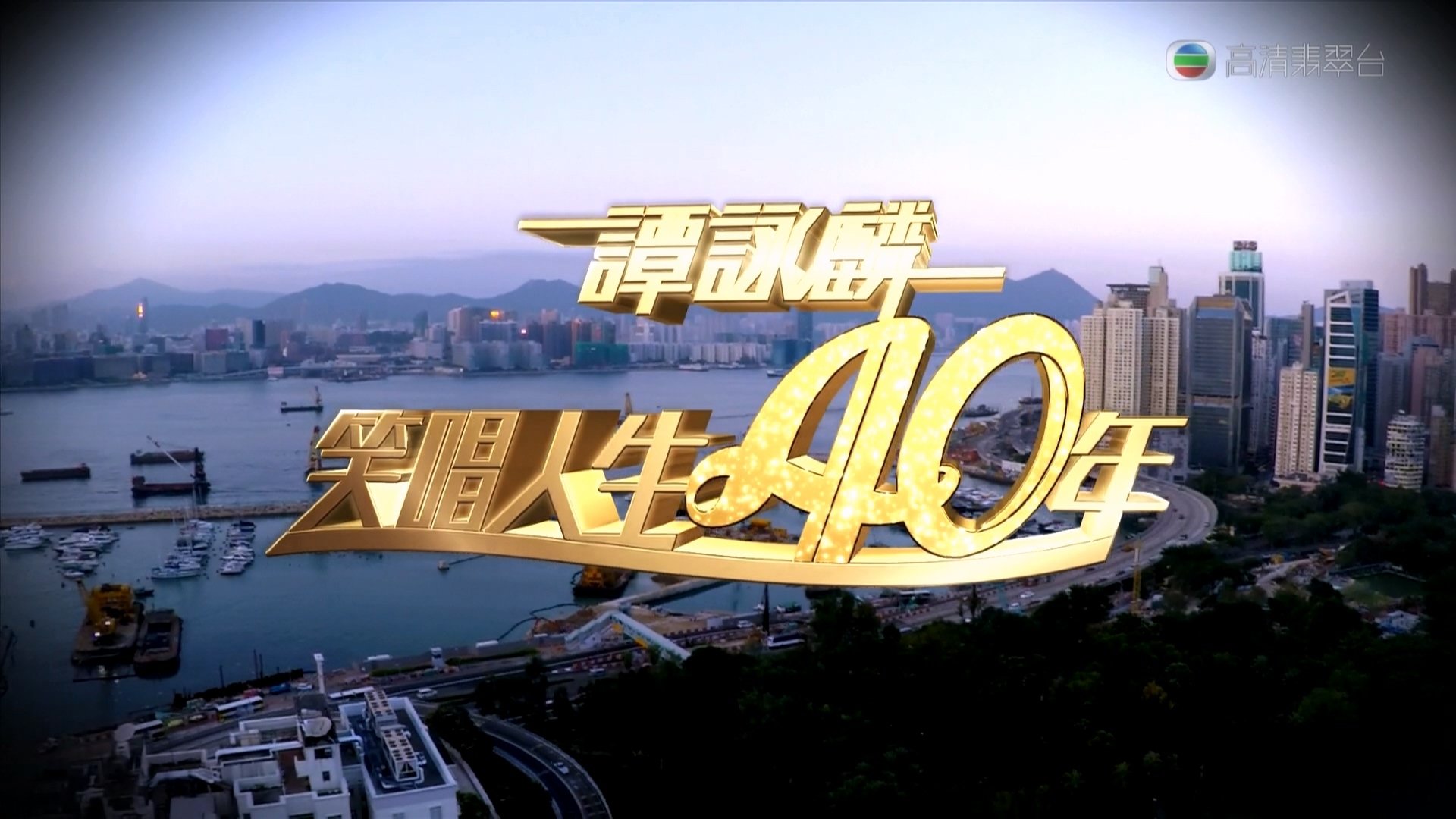 谭咏麟2014笑唱人生40年 (2014)