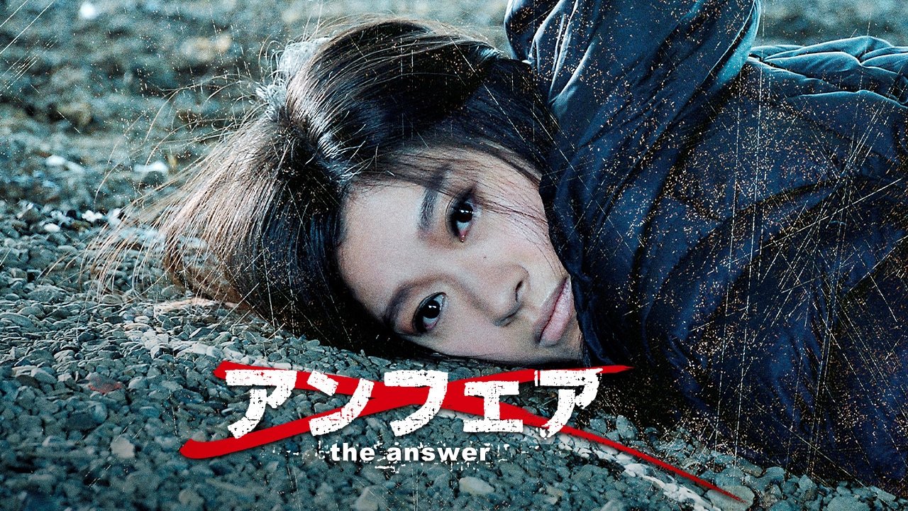 アンフェア the answer