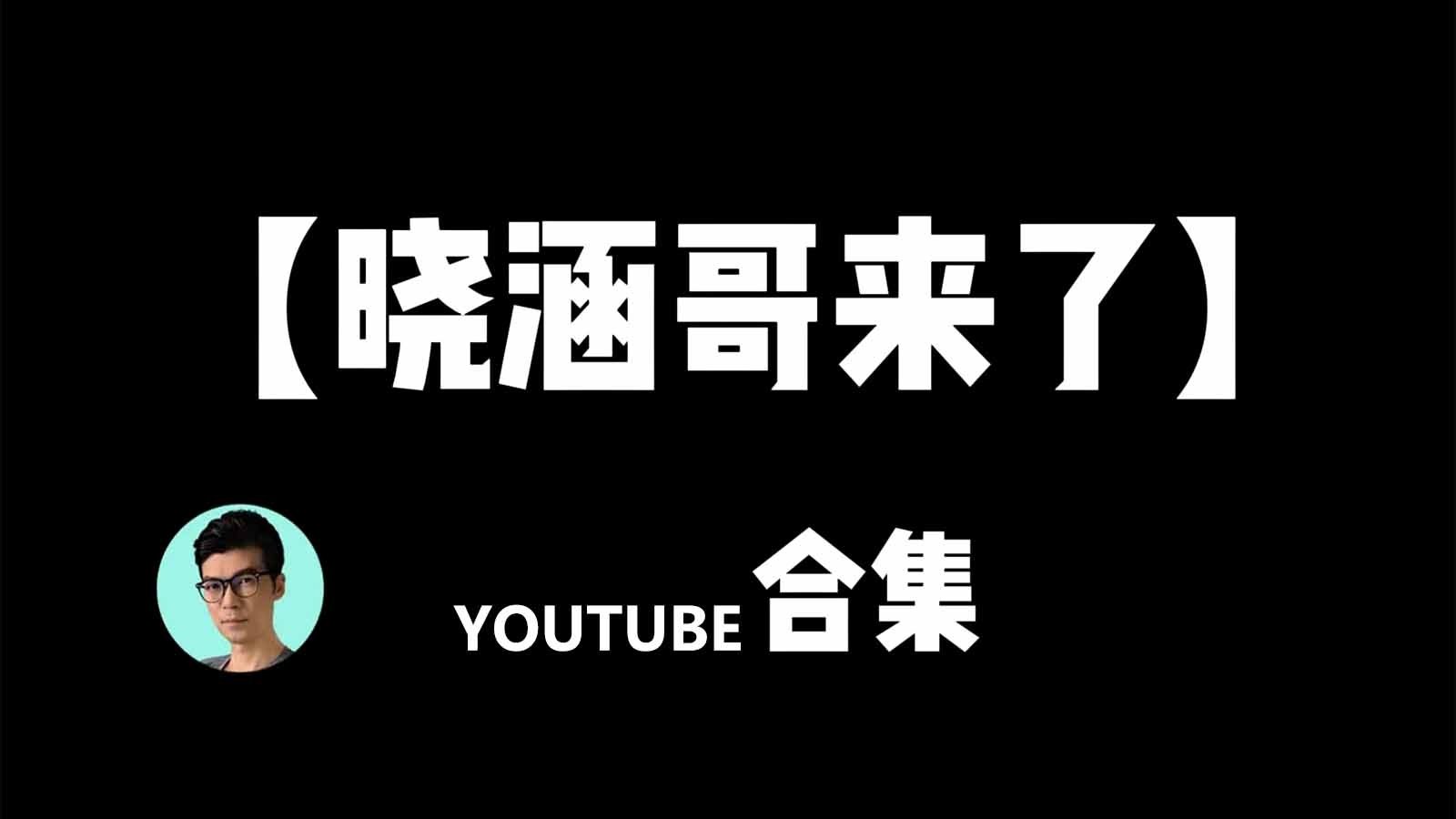 晓涵哥來了 poster