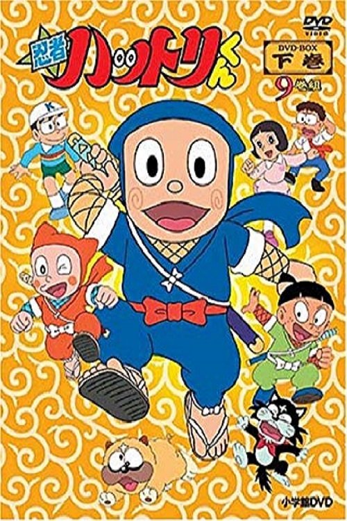 忍者ハットリくん (TV Series 1981-1983) - ポスター画像 — The 忍者ハットリくん (TV Series 1981-1983) - ポスター画像 — The