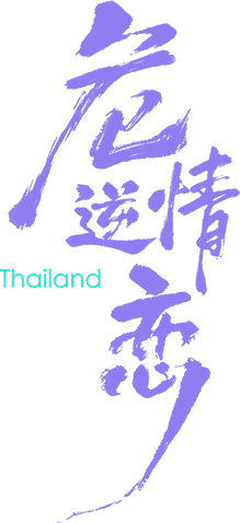 Nguy Tình Nghịch Luyến Logo