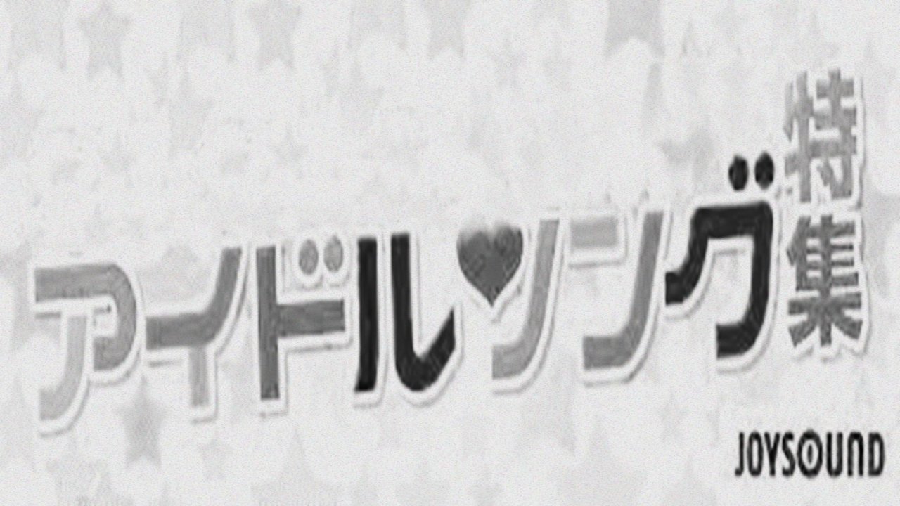 アイドルソング作品集 poster