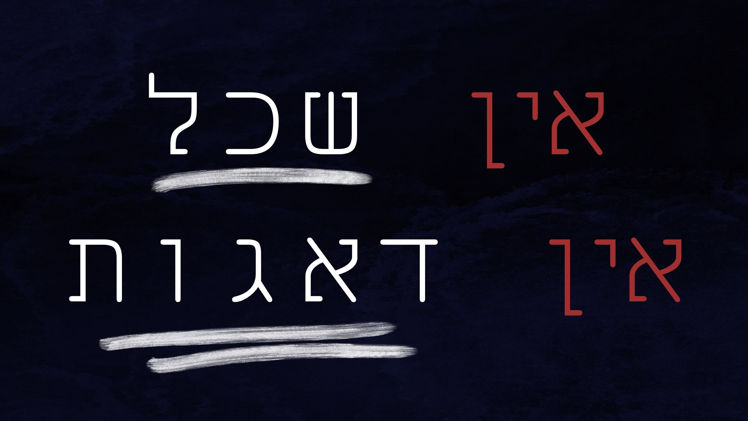 אין שכל אין דאגות
