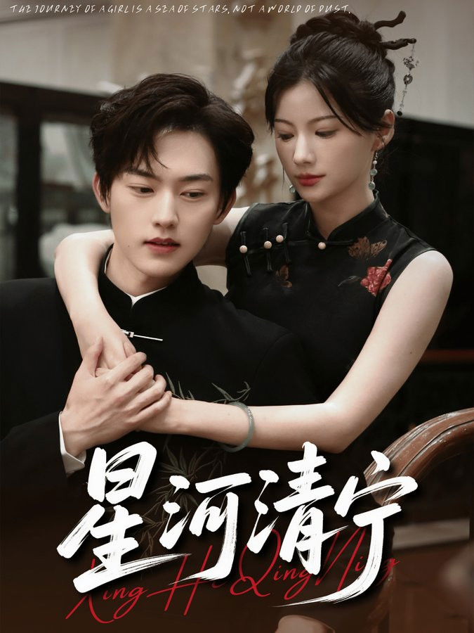 星河清宁 - Season 1