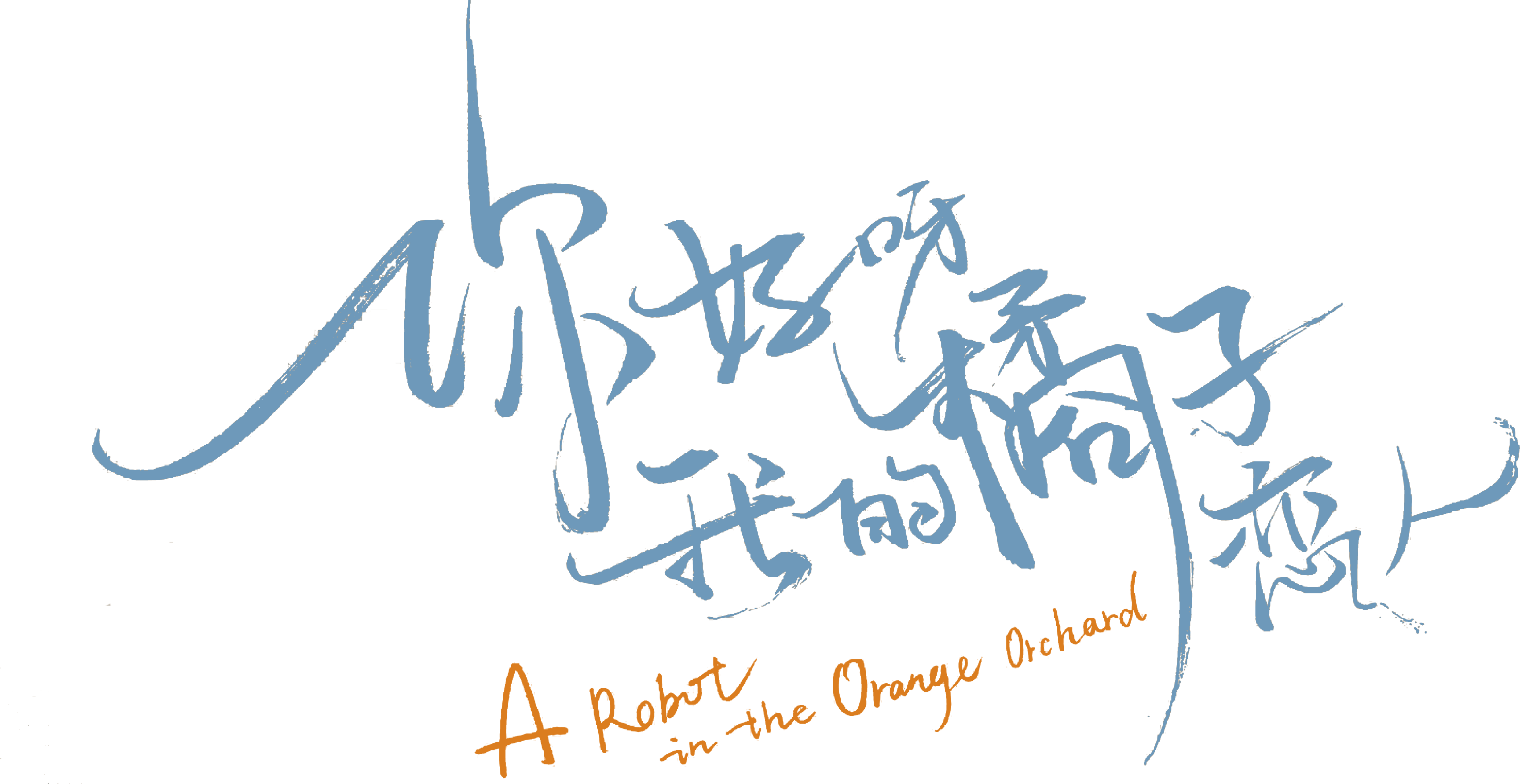Xin Chào, Người Yêu Quất Tử Của Tôi / Xin Chào Người Tình Trái Quýt Logo