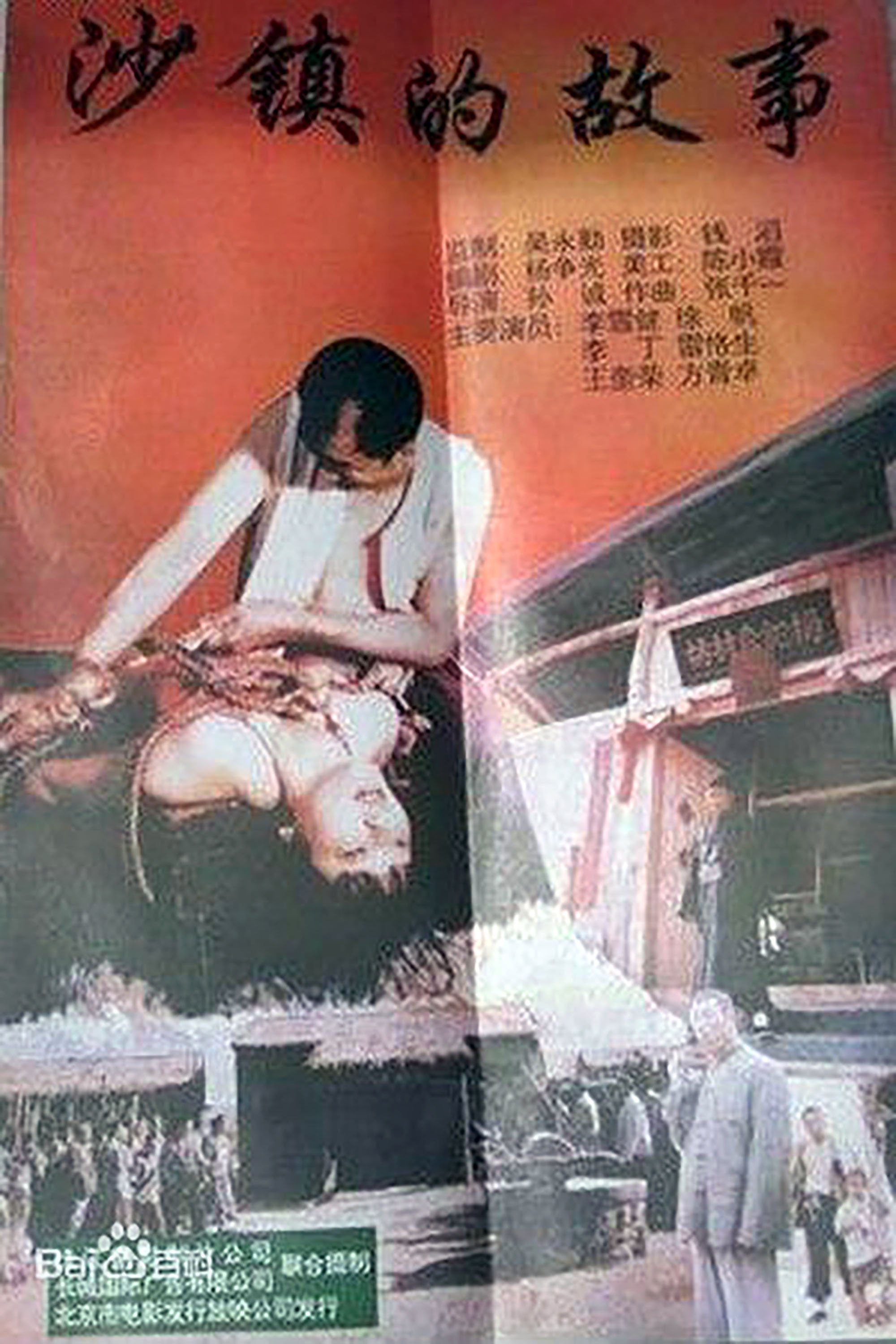 沙镇的故事 沙镇的故事