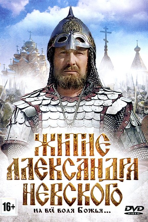 Житие Александра Невского Житие Александра Невского