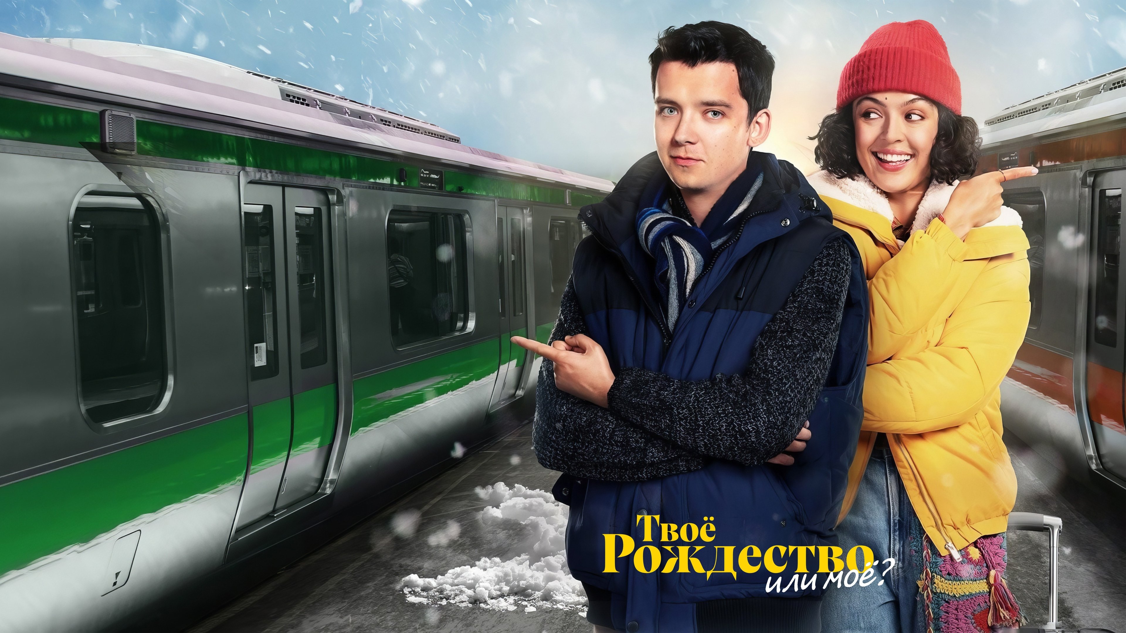Your Christmas or Mine? (2022)