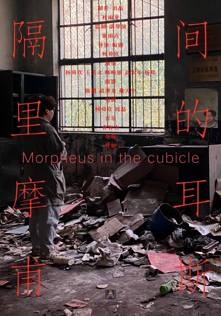 隔间里的摩尔甫斯 Morpheus in the Cubicle