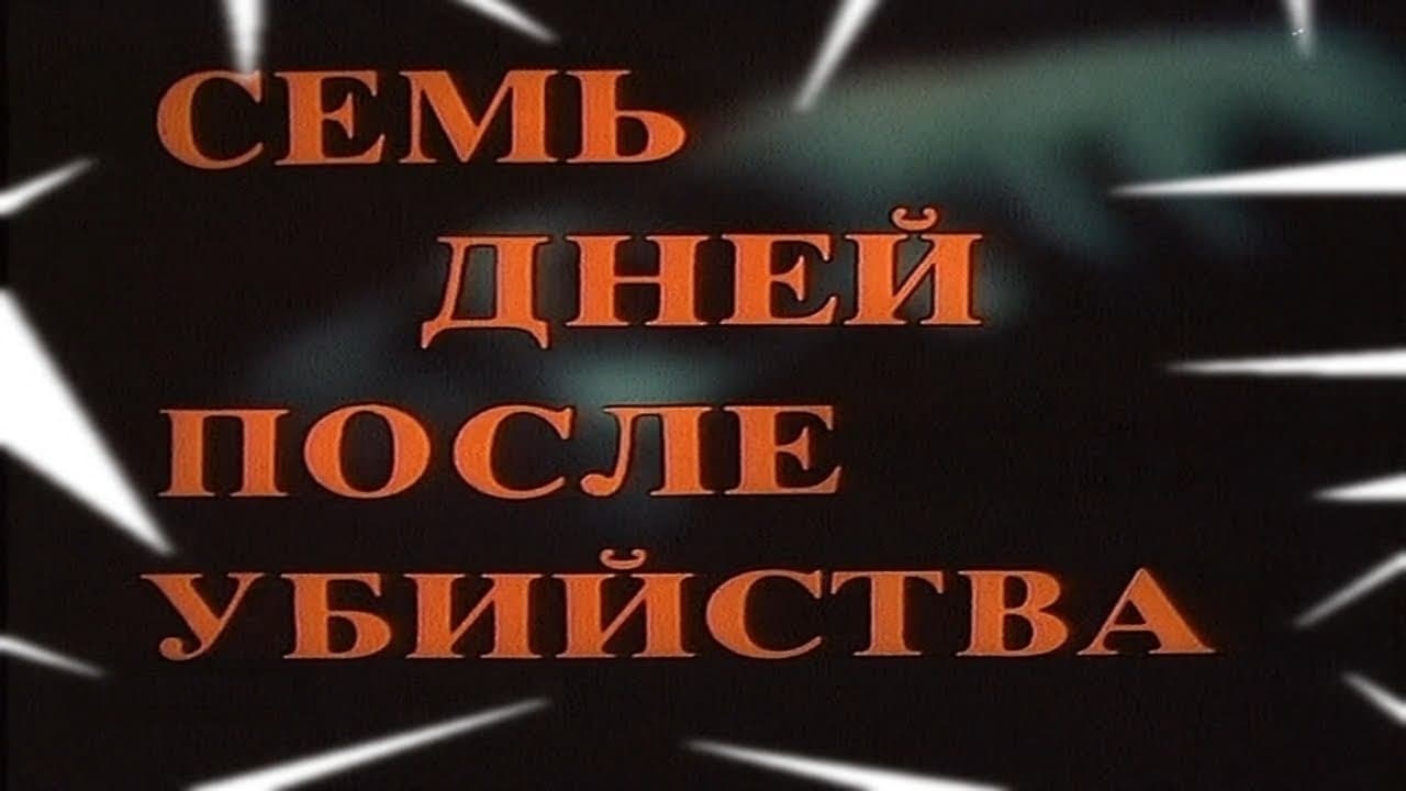 Семь дней после убийства (1991)
