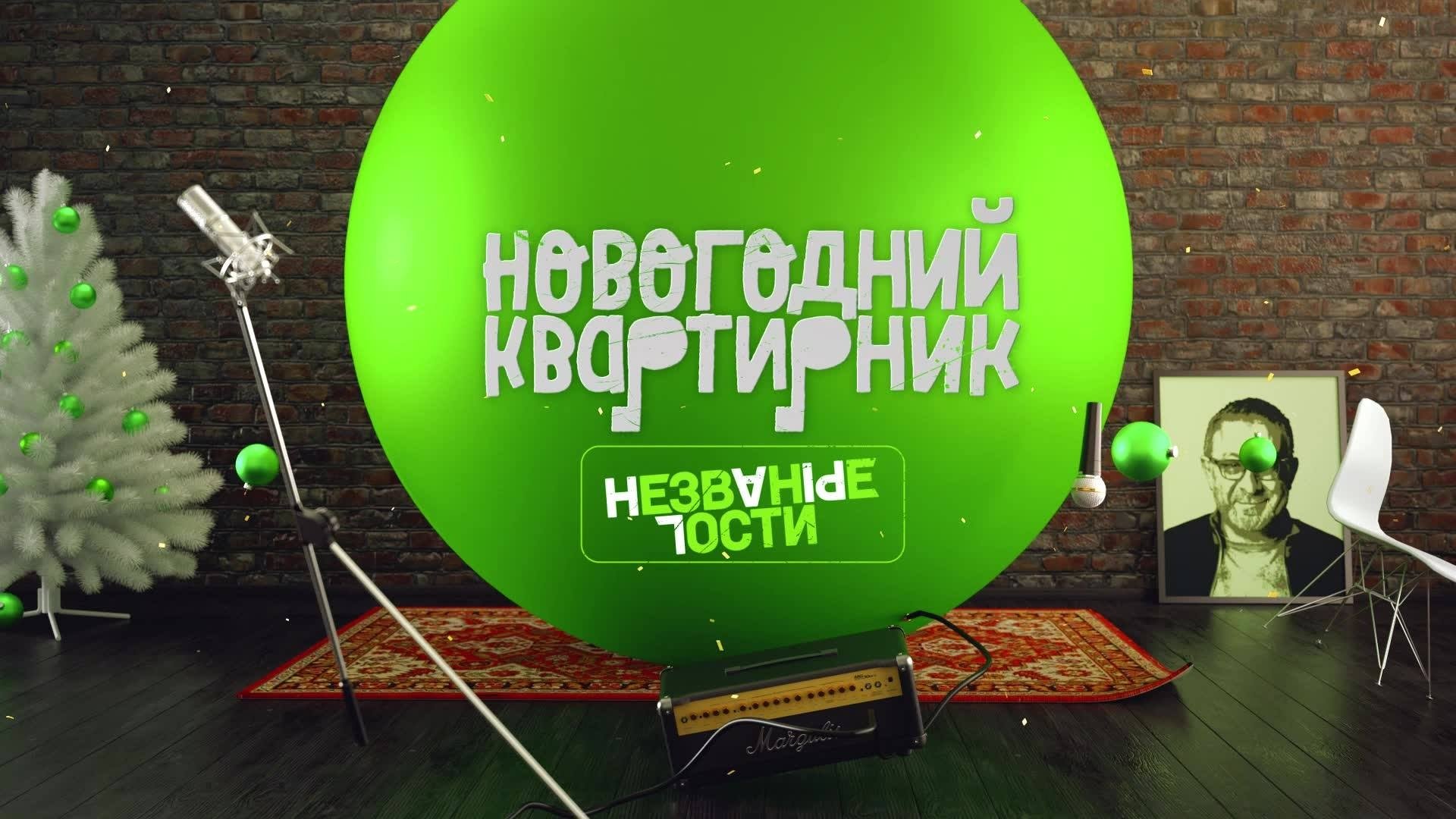 Квартирник НТВ у Маргулиса. Новогодний выпуск. Незваные гости (2018)