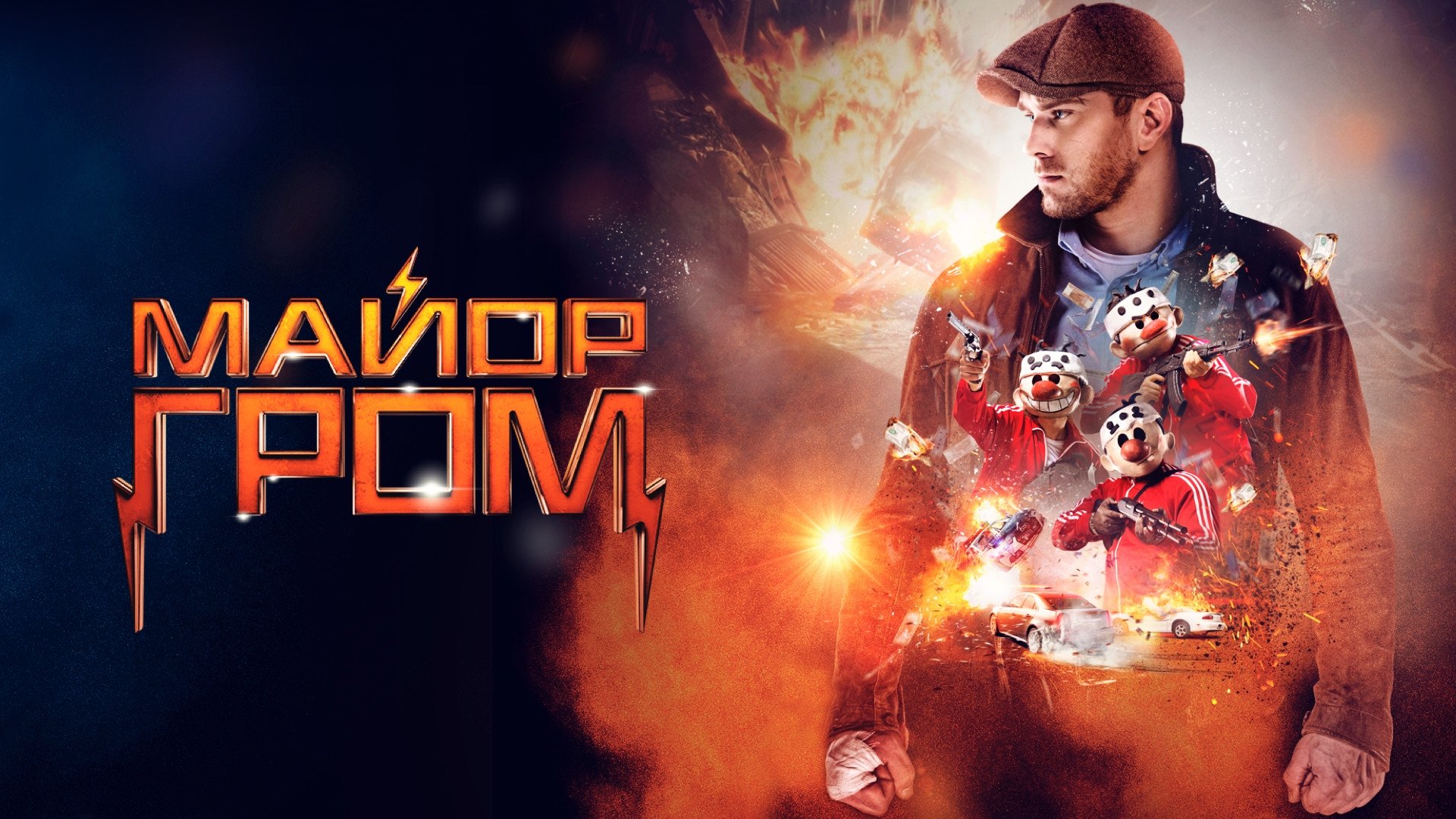 Major Grom (2017)
