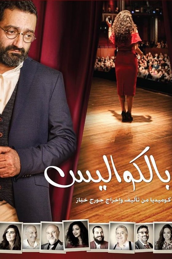 بالكواليس بالكواليس