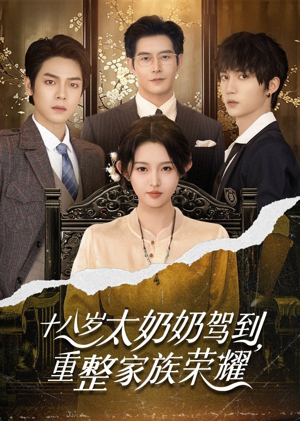 十八岁太奶奶驾到，重整家族荣耀 - Season 1