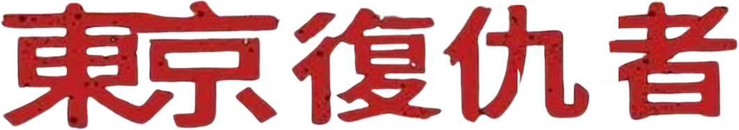 Phục Thù Cuộc Đời (Tokyo Revengers Live Action Movie) Logo