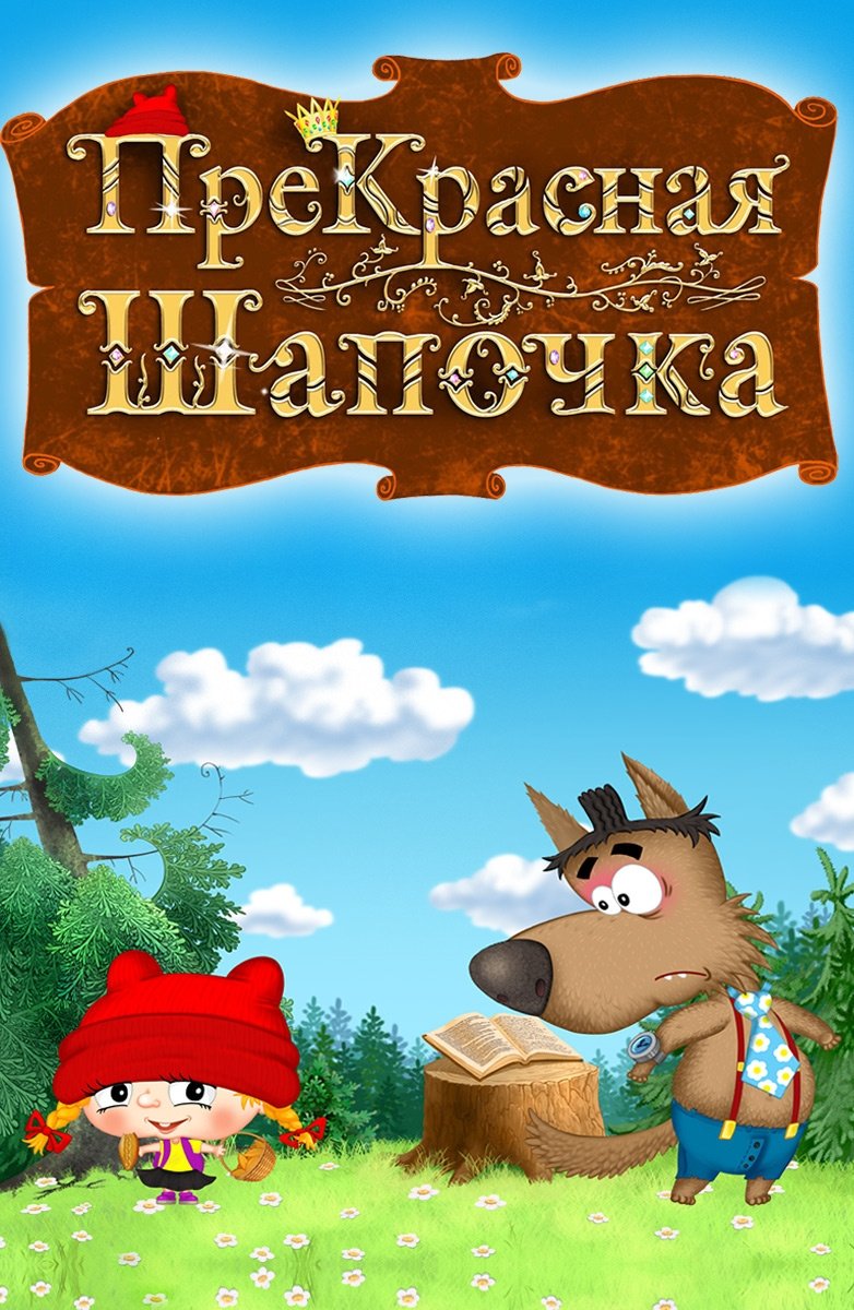 ПреКрасная Шапочка ПреКрасная Шапочка
