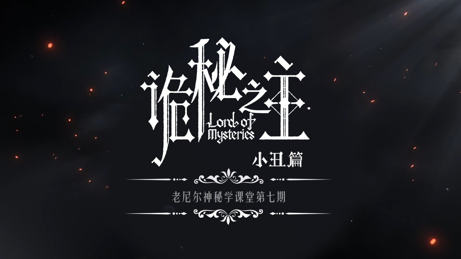 Lord of Mysteries Staffel 0 :Folge 13 