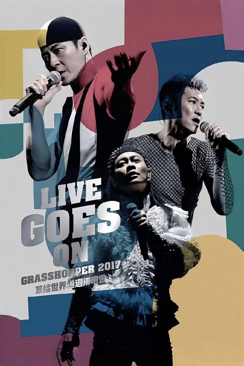 草蜢 Live Goes On 世界巡迴演唱会2017 Poster