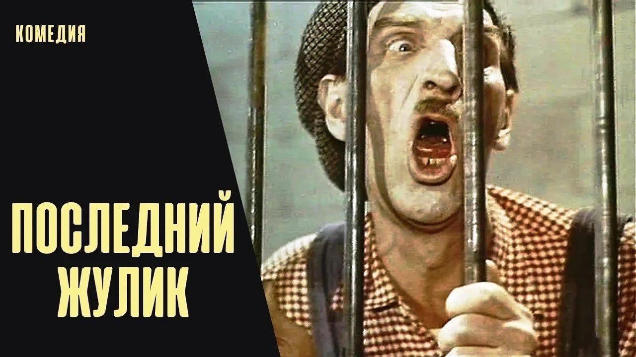 The Last Crook (1966)