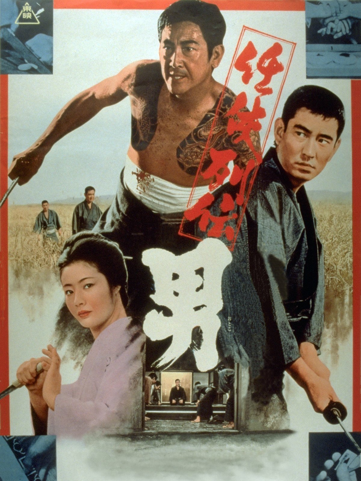 任侠列伝 男 任侠列伝 男