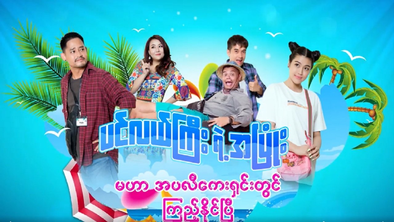 ပင်လယ်ကြီးရဲ့အပြုံး poster