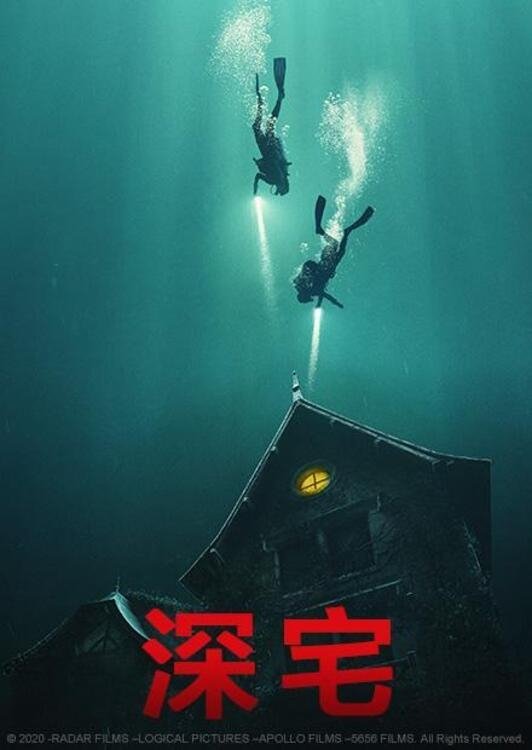 深宅