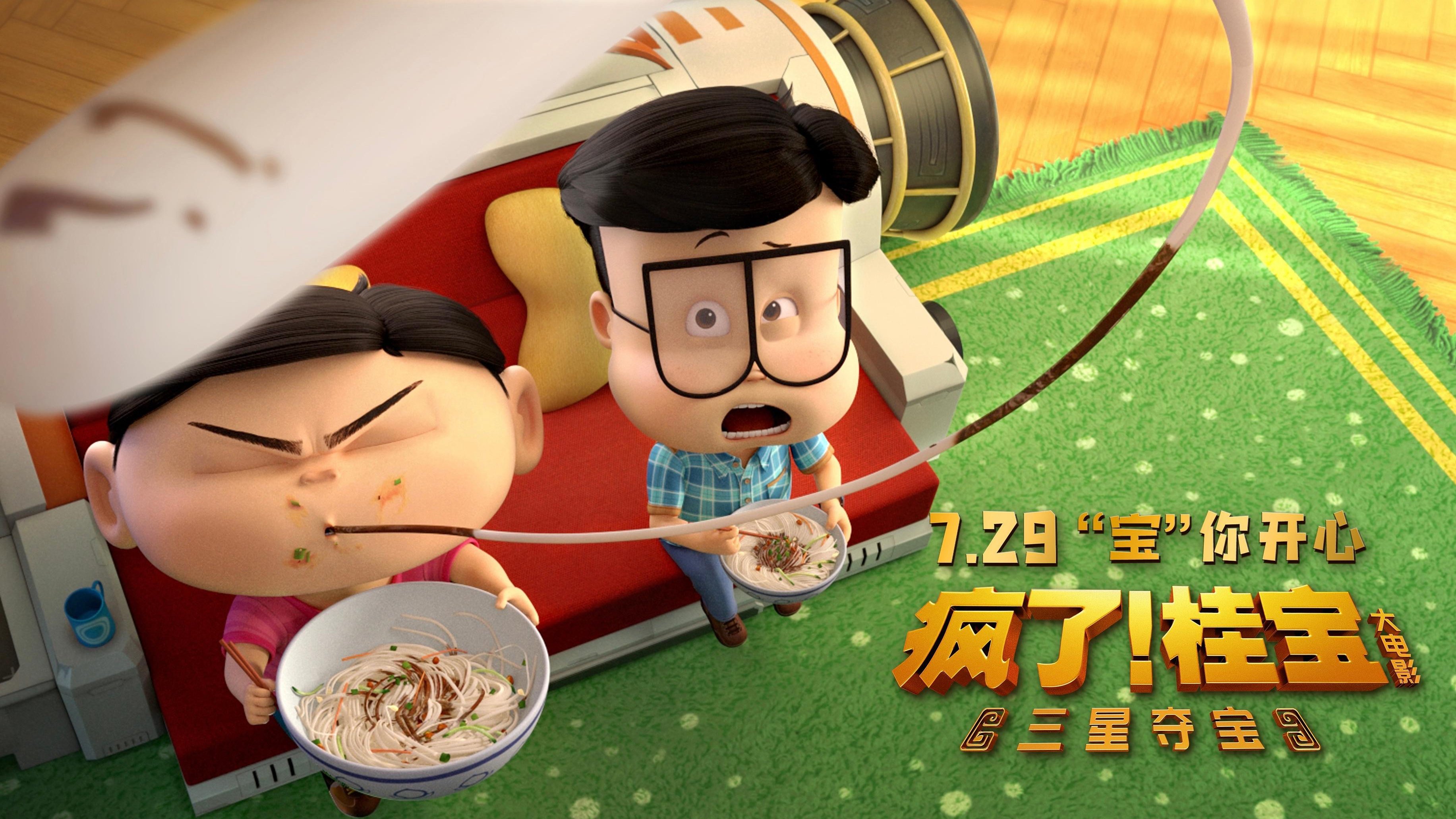 疯了!桂宝之三星夺宝 (2022)