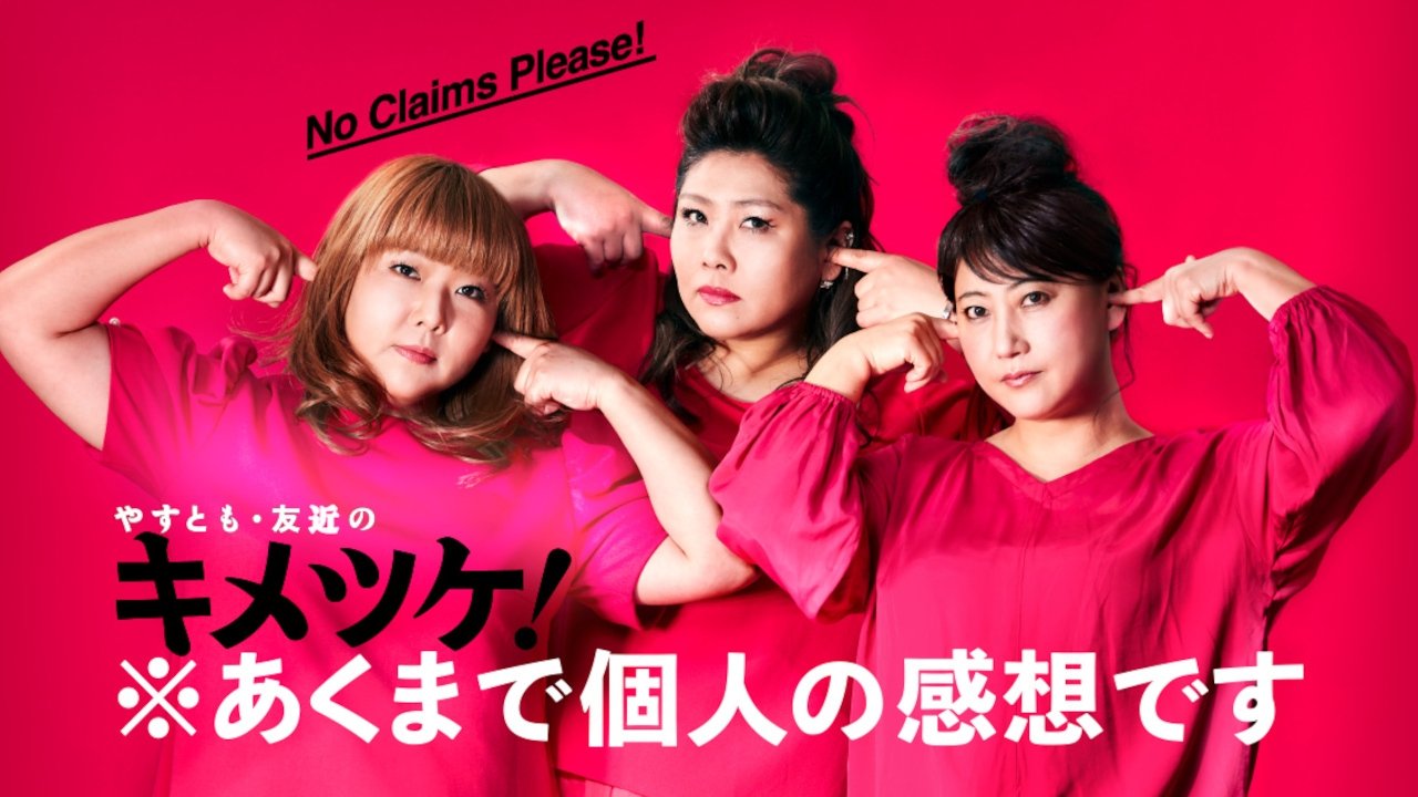 やすとも・友近のキメツケ! poster