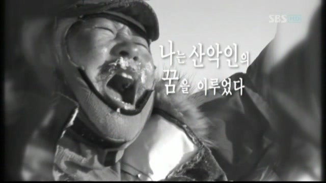 산악인 박영석 Season 1 :Episode 2  Episode 2