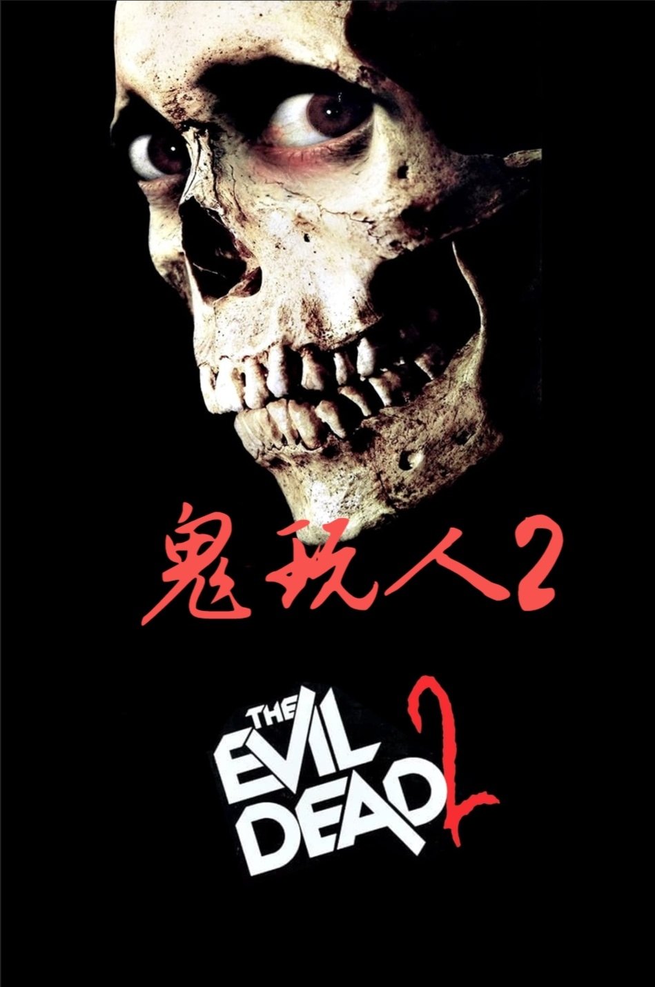 Evil Dead II