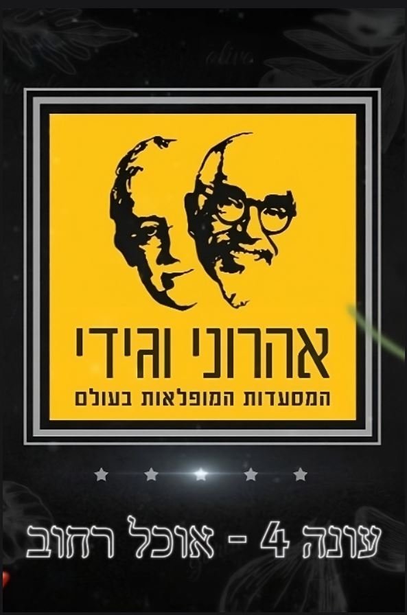 The Amazing Journey of Aharoni & Gidi - Season 4