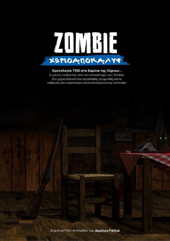 ΖΟΜΒΙΕ ΧΩΡΙΟΑΠΟΚΑΛΥΨ