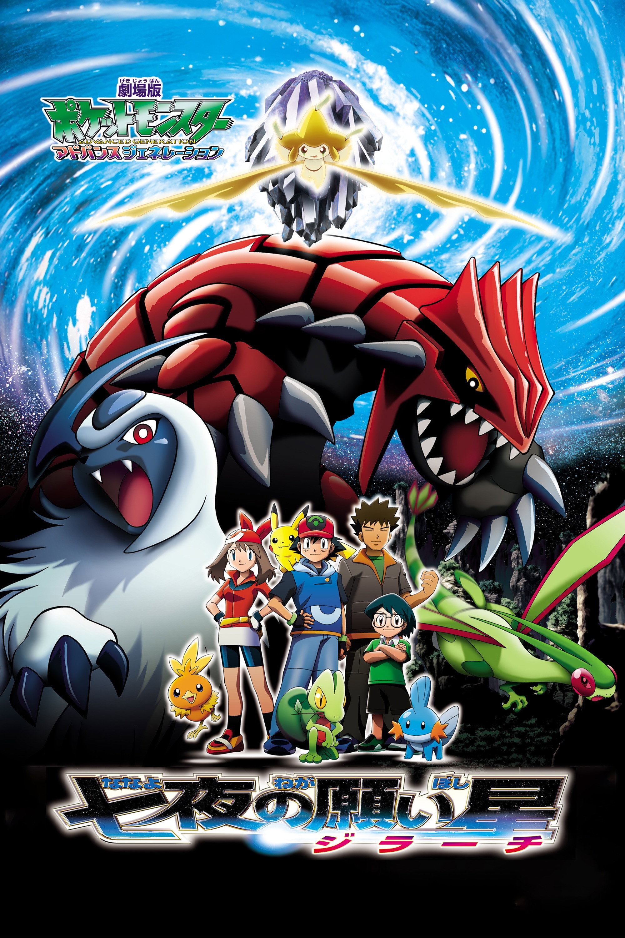 劇場版ポケットモンスター アドバンスジェネレーション 七夜の願い星 ジラーチ