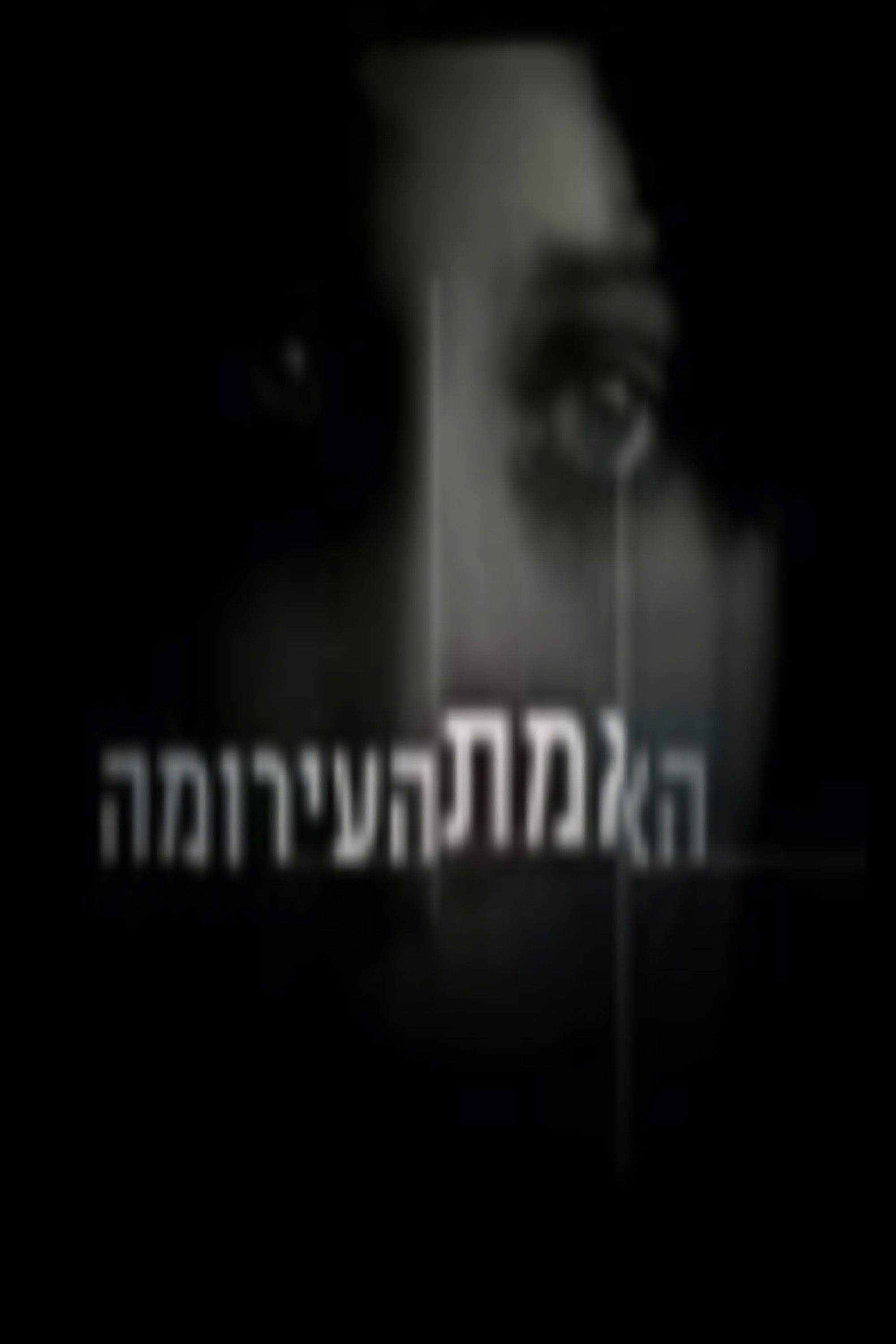האמת העירומה