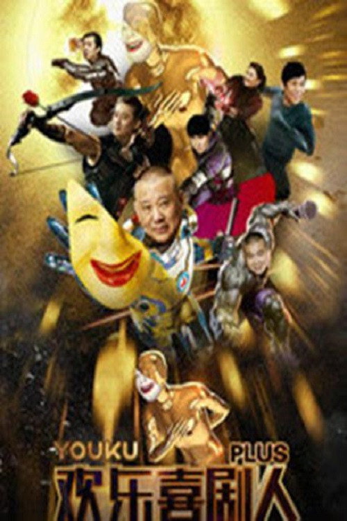 poster tv 欢乐喜剧人Plus