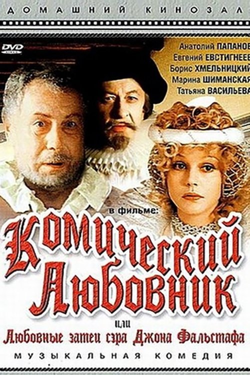 Комический любовник, или Любовные затеи сэра Джона Фальстафа Комический любовник, или Любовные затеи сэра Джона Фальстафа