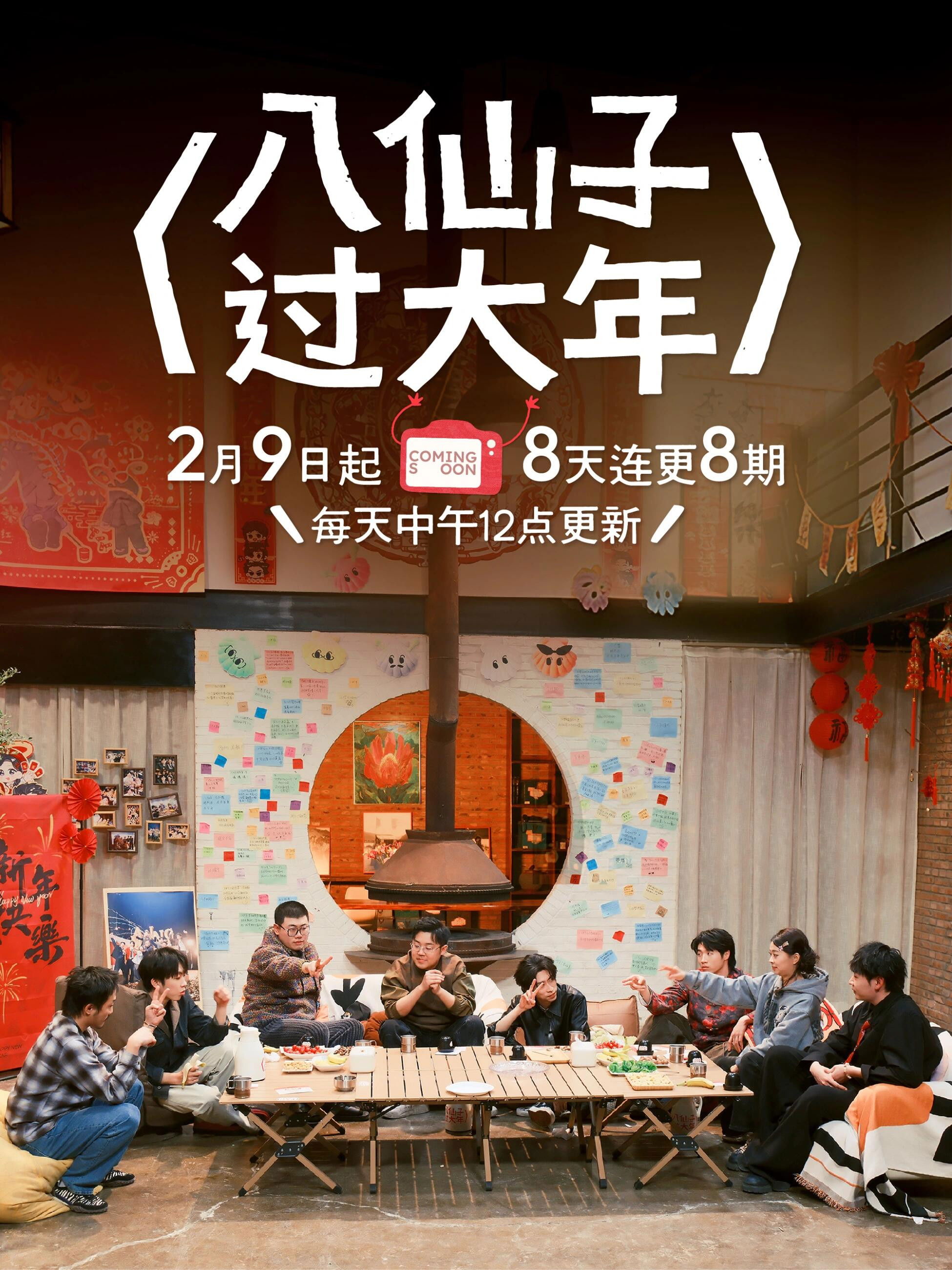 八仙子团建日 - Season 2